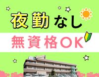 ＜無資格OK＞日勤のみ正社員！毎年昇給★髪型・髪色自由