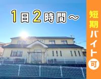 ＜1日2時間～勤務OK＞短期もOK！20～50代活躍中！