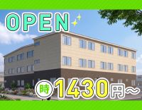 ＜今秋OPEN＞週2日・1日4時間～！高時給1430円～