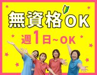 ＜無資格OK＞週1日～、午前・午後のみOK！入社祝い金有