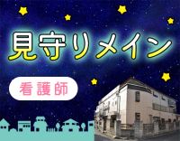 ＜年齢不問＞待機・仮眠休憩が約6時間と負担少なめ☆