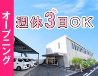 ＜2025年春OPEN＞早出なし！週休2日 or 週休3日の選択OK