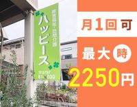 月1回～、100％希望シフト◎最大時給2250円！！