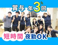 ＜賞与年3回＞40・50代以上も大歓迎！ショート夜勤も可