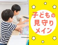 ＜子どもが利用者様の半数以上＞見守りメイン★