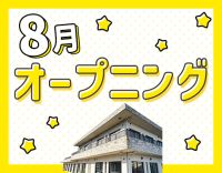 ＜8月OPEN＞オープニング募集！定員20名の小規模施設