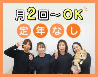 ＜定年なし＞月2回～OK！人気の小規模施設☆