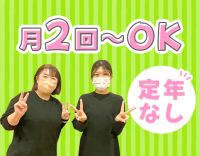 月2回～OK！定年なし！60～20代活躍！土or日曜歓迎