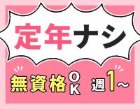 ＜無資格OK！定年なし＞週1日～勤務OK！面接時、履歴書の持参不要