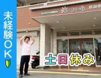 ＜未経験OK＞定員10名の小規模デイ★資格取得支援もあり