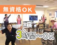 無資格未経験OK！1日3時間～OK！人員体制 2.3：1