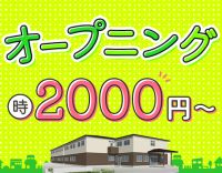 ＜完全新築オープニング＞病棟からの転職も歓迎！年齢不問