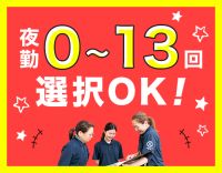 夜勤0～13回選択OK！完全週休2日！資格取得支援あり