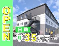 2026年9月OPEN★日勤のみで月給35万円以上◎
