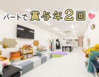週1日～、午後のみ3時間もOK◎パートも賞与・昇給あり！