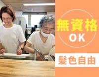 無資格OK◎20～50代活躍中！子連れ出勤可能！週2日～