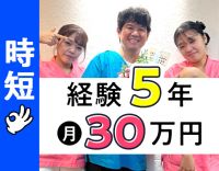 週休2.5日★経験5年以上で月給30万円以上☆