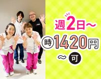 ＜時給1420円～可＞柔軟シフト！週2日・1日3時間～