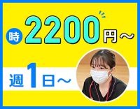 ＜週1日～OK＞時給2200円～可！
