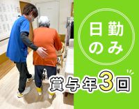 ＜日勤のみ社員＞賞与年3回！前職給与考慮☆入社祝い金あり