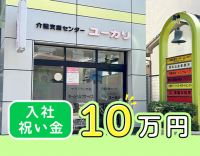 ＜平均勤続10年以上＞入社祝い金10万円！60代も大歓迎