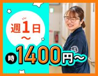 ＜週1日～OK＞時給1400円～と高時給！ブランクOK
