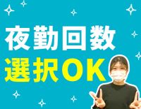 ＜夜勤3～8回で希望選択OK！＞40床の小規模施設