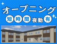 ＜10月OPEN＞ショート or ロング夜勤が選べる☆