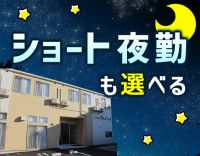 ＜定年なし＞ショート or ロング夜勤が選べる☆