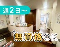 入社祝金あり！週2日～◎学生も歓迎！午前のみ・時短もOK