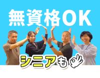 無資格大歓迎！一緒に楽しい時間を過ごす事も大切なお仕事★
