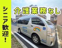 ＜週1日～OK＞シニアOK！送迎経験も不問！介助業務なし