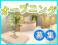 オープニングスタッフ5～6名大募集！週2日～OK◎