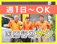 医療行為ナシ☆50代・60代の方も歓迎！週1日～OK！