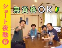 ＜週1日～OK＞夜勤はショートとロング選択OK☆ 学生も活躍中