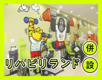 ＜実務未経験OK＞開院8年！充実の体制☆リハビリランド