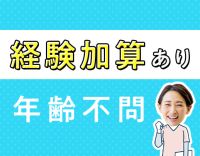 ＜経験加算あり＞年齢不問！40代以上が約9割☆ブランクOK
