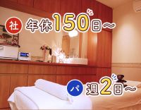 入職祝い金10万円！心斎橋から通勤便利◎年休150日以上