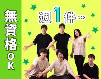 ＜週1件～OK＞無資格・未経験OK！移動中も時給1177円発生★