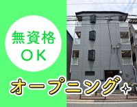 【オープニング4名大募集！】年齢不問！無資格・未経験OK◎