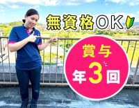 賞与年3回◎日勤実働7.5時間・夜勤4名体制！無資格OK