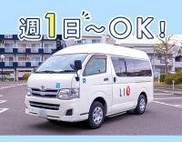 ＜送迎未経験大歓迎＞週1日・1日2時間～勤務OK！