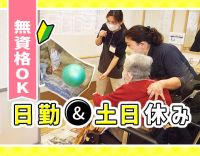 完全土日休み★日勤のみで、子育て世代の方にも人気のデイケア！送迎ナシ