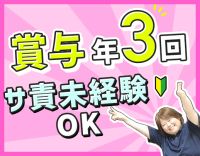 ＜賞与年3回＞40代・50代以上も大歓迎！サ責未経験OK
