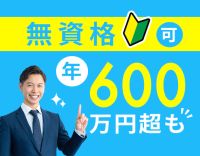 異業種からの転職歓迎！年収600万円以上も！月10日休み