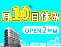 ＜5名以上増員募集＞年齢不問☆ブランクOK！月10日休み