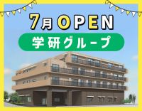 全国約200施設運営の学研グループ！＜月9～10日休み＞