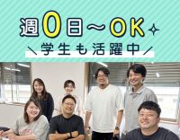 無資格・未経験OK☆学生やシニアも歓迎☆週0日OK