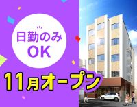 ＜11月新築OPEN☆＞日勤のみでも月給33万円以上！