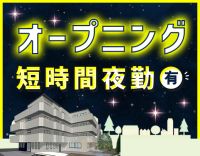＜オープニング＞ショート夜勤も希望OK☆入社祝い金あり！